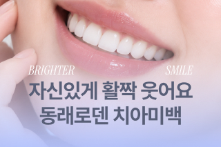 부산치아미백으로
밝고 당당하게 웃어요
