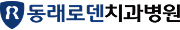 동래로덴